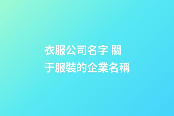 衣服公司名字 關于服裝的企業名稱-第1張-公司起名-玄機派
